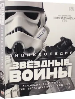 Барр, Брэй, Уоллас: Энциклопедия "Звёздные войны"