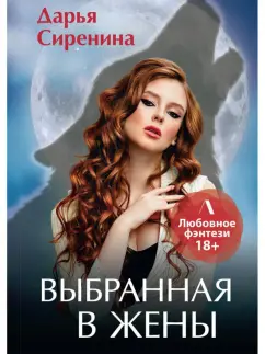Дарья Сиренина: Выбранная в жены