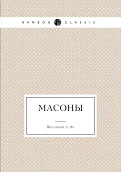 Алексей Писемский: Масоны