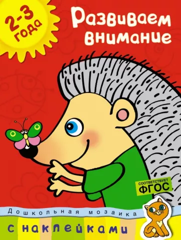 Ольга Земцова: Развиваем внимание 2-3 года