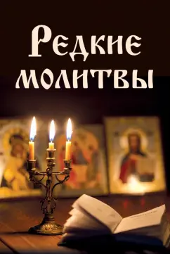 Ирина Булгакова: Редкие молитвы