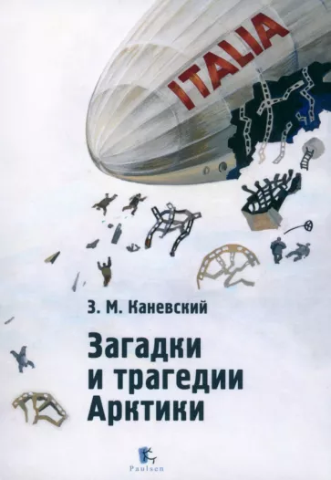 Зиновий Каневский: Загадки и трагедии Арктики