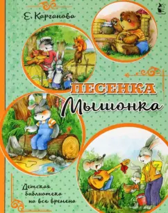 Екатерина Карганова: Песенка Мышонка