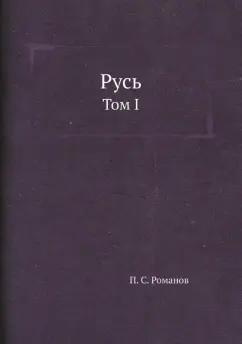 Русь. Том I