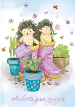 Анкета для друзей (А5, 128 листов), ЁЖИКИ-САДОВОДЫ (53523)