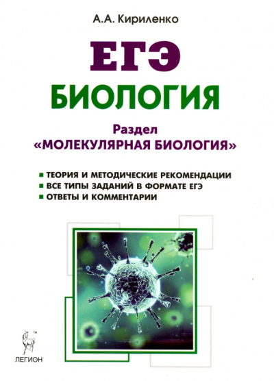 Анастасия Кириленко: ЕГЭ. Биология. Раздел "Молекулярная биология". Теория, тренировочные задания