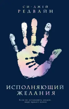 Си-Джей Редвайн: Исполняющий Желания