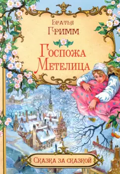 Гримм Якоб и Вильгельм: Госпожа Метелица