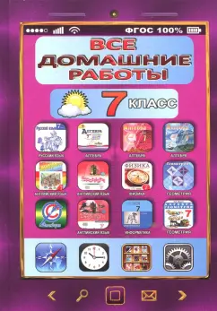 Новикова, Зак, Ландо: Все домашние работы. 7 класс. Русский, английский, алгебра, геометрия, физика, информатика