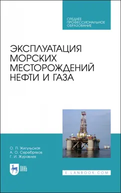 Жигульская, Серебряков, Журавлев: Эксплуатация морских месторождений нефти и газа. Учебное пособие. СПО