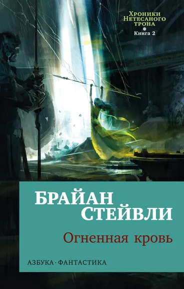 Брайан Стейвли: Хроники Нетесаного трона. Книга 2. Огненная кровь