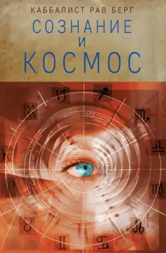 Рав Берг: Сознание и космос