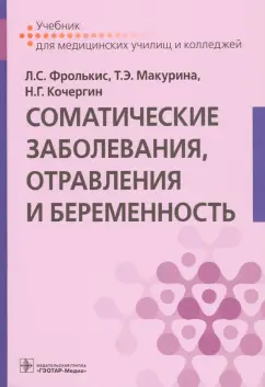 Фролькис, Кочергин, Макурина: Соматические заболевания, отравления и беременность. Учебник