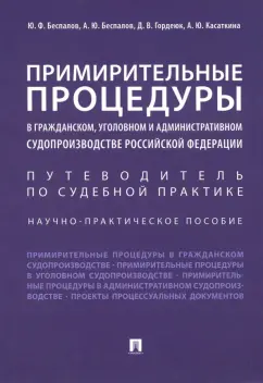 Беспалов, Беспалов, Гордеюк: Примирительные процедуры в гражданском, уголовном и административном судопроизводстве РФ