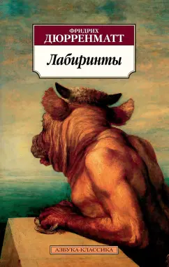 Фридрих Дюрренматт: Лабиринты