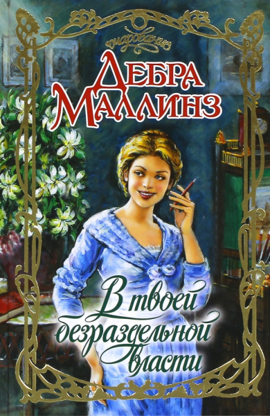 Дебра Маллинз: В твоей безраздельной власти