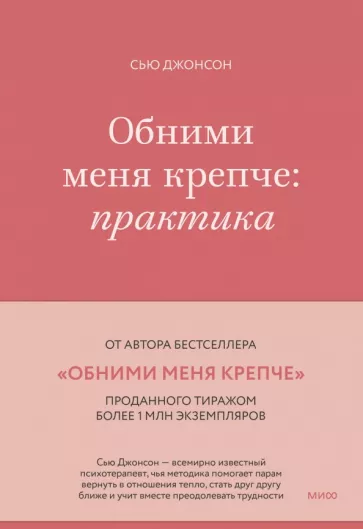 Сью Джонсон: Обними меня крепче. Практика