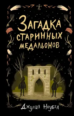 Джулия Ноубел: Загадка старинных медальонов