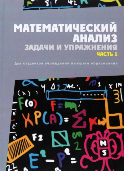 Васильев, Васильев, Кротов: Математический анализ. Задачи и упражнения. Часть 1