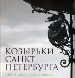 Б. Калиничев: Козырьки Санкт-Петербурга