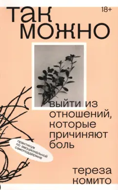 Тереза Комито: Так можно. Выйти из отношений, которые причиняют боль