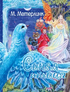 Морис Метерлинк: Синяя птица