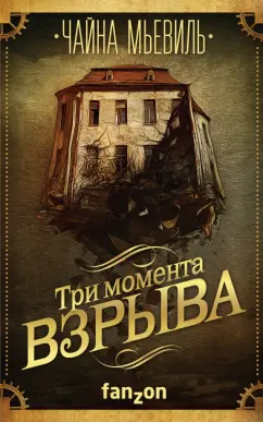 Чайна Мьевиль: Три момента взрыва