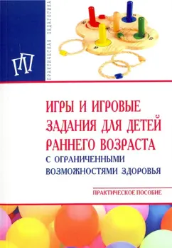 Стребелева, Закрепина, Кинаш: Игры и игровые задания для детей раннего возраста с ограниченными возможностями здоровья