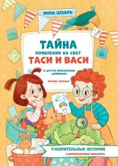 Инна Цесарь: Тайна появления на свет Таси и Васи и другие приключения двойняшек