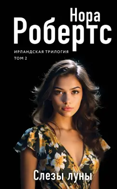 Нора Робертс: Слезы луны