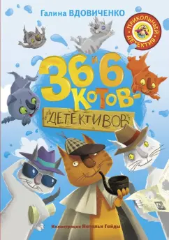 Галина Вдовиченко: 36 и 6 котов-детективов