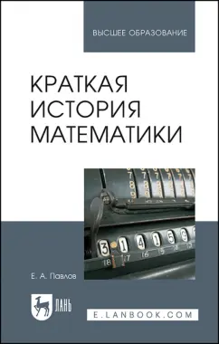 Евгений Павлов: Краткая история математики. Учебное пособие