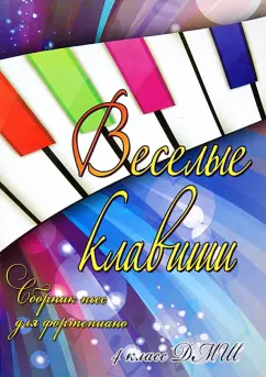 Светлана Барсукова: Веселые клавиши. Сборник пьес для фортепиано. 4 класс
