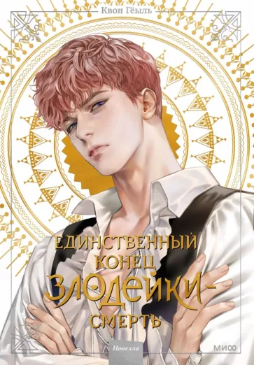 Гёыль Квон: Единственный конец злодейки - смерть. Том 2. Новелла