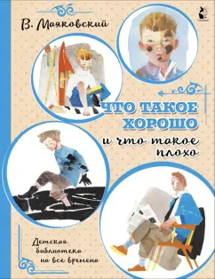 Владимир Маяковский: Что такое хорошо и что такое плохо