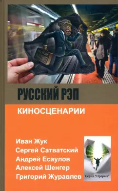 Есаулов, Жук, Сатванский: Русский рэп