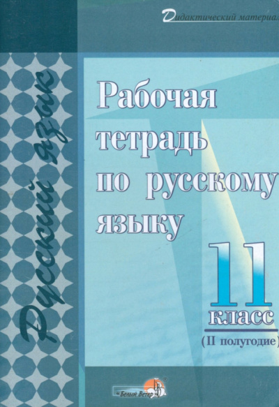 Русский язык. 11 класс. Рабочая тетрадь. II полугодие