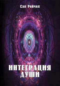 Сэл Рейчел: Интеграция Души