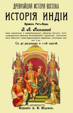 Зинаида Рагозина: История Индии времен Риг-Веды