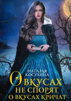 Наталья Косухина: О вкусах не спорят, о вкусах кричат