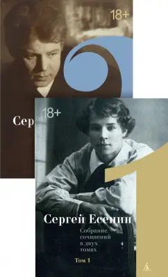 Сергей Есенин: Двухтомник. Комплект из 2-х книг