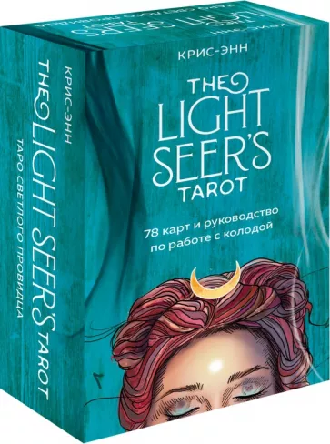 Крис-Энн: The Light Seer's Tarot. Таро Светлого провидца, 78 карт и руководство