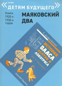 Владимир Маяковский: История Власа, лентяя и лоботряса