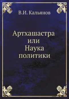 В. Кальянов: Артхашастра или Наука политики