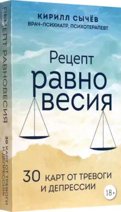 Кирилл Сычев: Рецепт равновесия. 30 карт от тревоги и депрессии