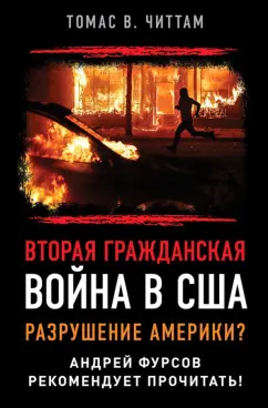 Томас Читтам: Вторая гражданская война в США. Разрушение Америки?