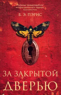 Б. Пэрис: За закрытой дверью