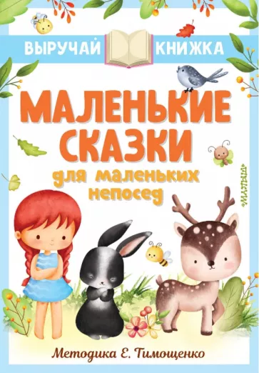 Маршак, Михалков, Успенский: Маленькие сказки для маленьких непосед