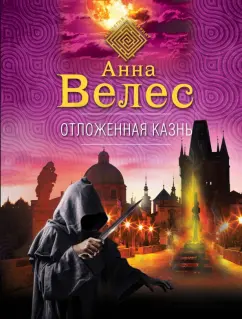 Анна Велес: Отложенная казнь