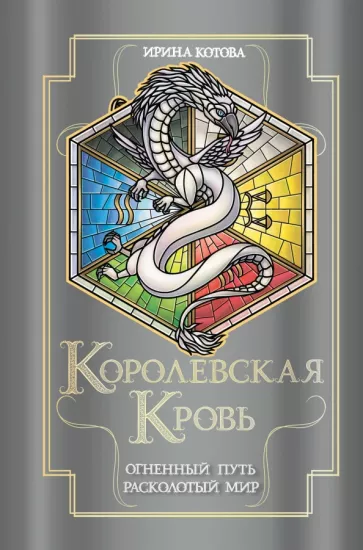 Ирина Котова: Королевская кровь. Огненный путь. Расколотый мир